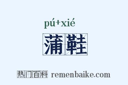 蒲鞋是什么意思的图片
